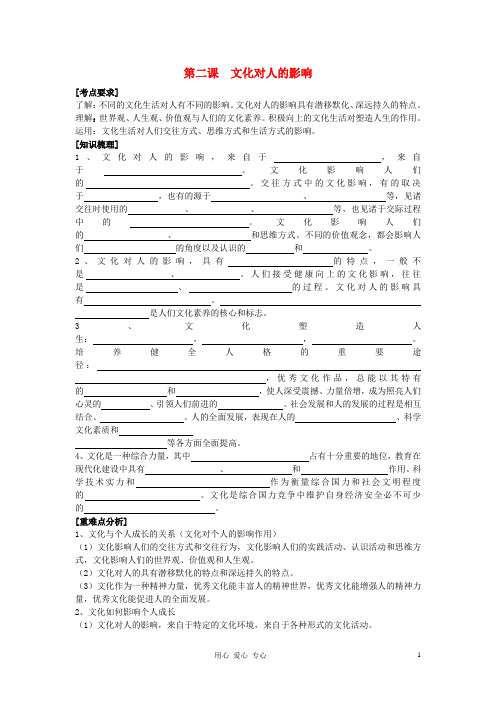 高中政治《文化对人的影响》学案2 新人教版必修3.doc