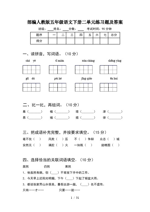 部编人教版五年级语文下册二单元练习题及答案(6套)