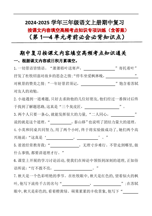 (期中复习)三年级上册按课文内容填空高频考点专项训练-2024-2025学年 语文统编版