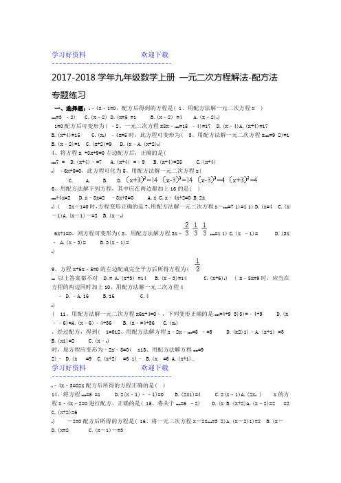 九年级数学上册 一元二次方程解法 配方法 专题练习含答案