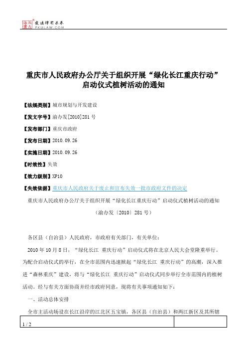 重庆市人民政府办公厅关于组织开展“绿化长江重庆行动”启动仪式