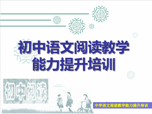 【教师培训】中学语文阅读教学能力提升培训讲座ppt