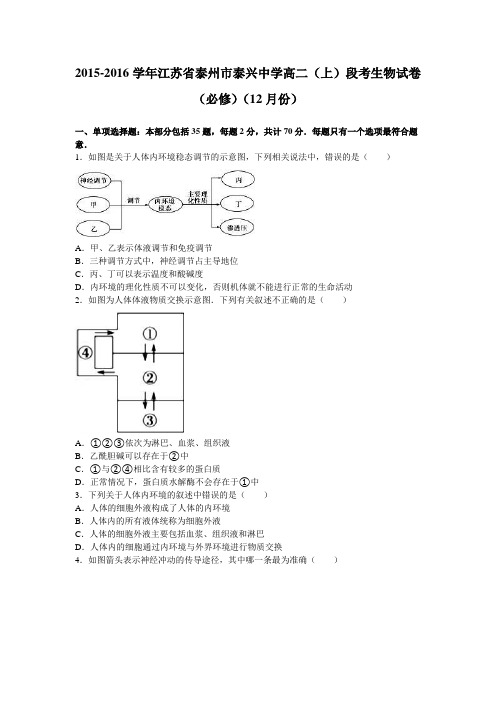 江苏省泰州市泰兴中学2015-2016学年高二(上)段考生物试卷(必修)(12月份)(解析版)