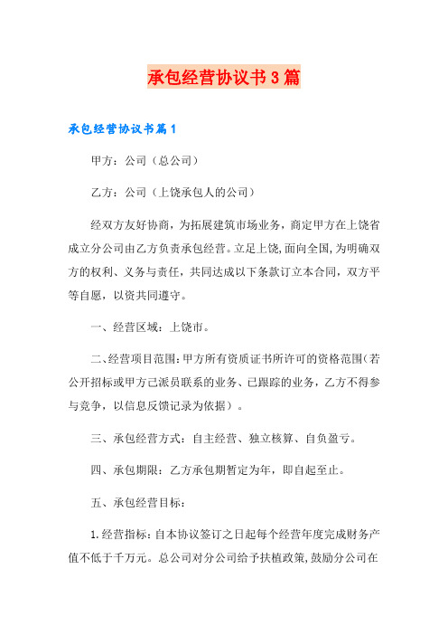 承包经营协议书3篇