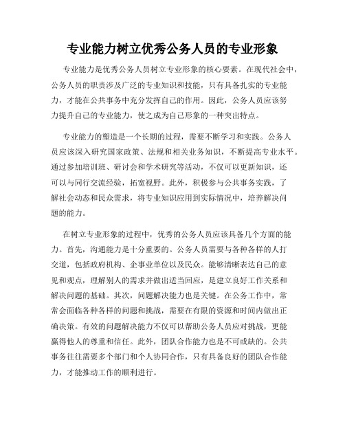 专业能力树立优秀公务人员的专业形象