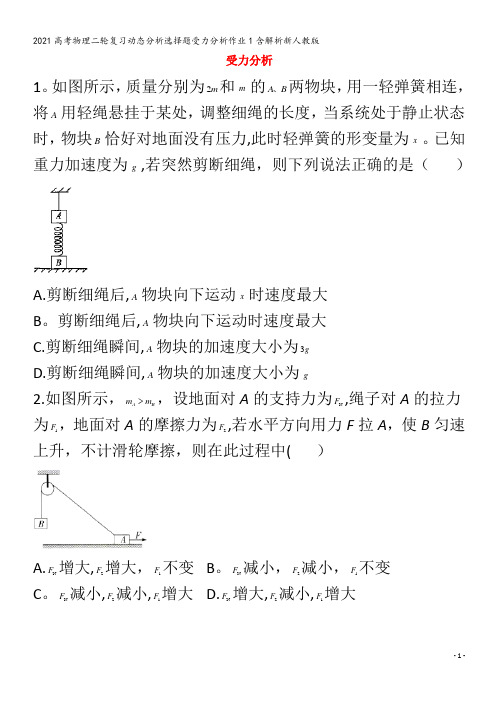 物理二轮复习动态分析选择题受力分析作业1含解析