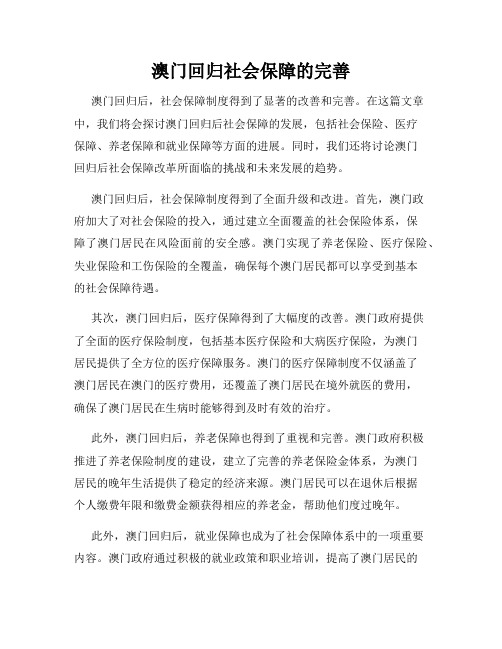 澳门回归社会保障的完善