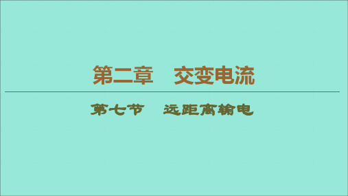 2019_2020学年高中物理第2章交变电流第7节远距离输电课件粤教版选修3_2