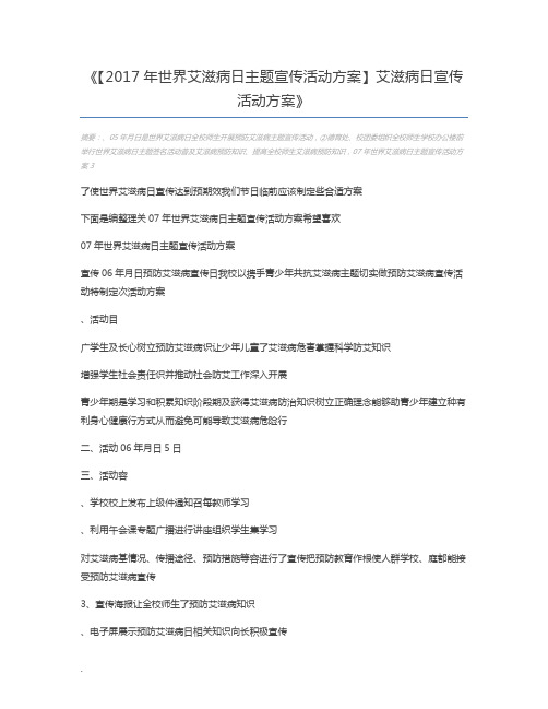 【2017年世界艾滋病日主题宣传活动方案】艾滋病日宣传活动方案