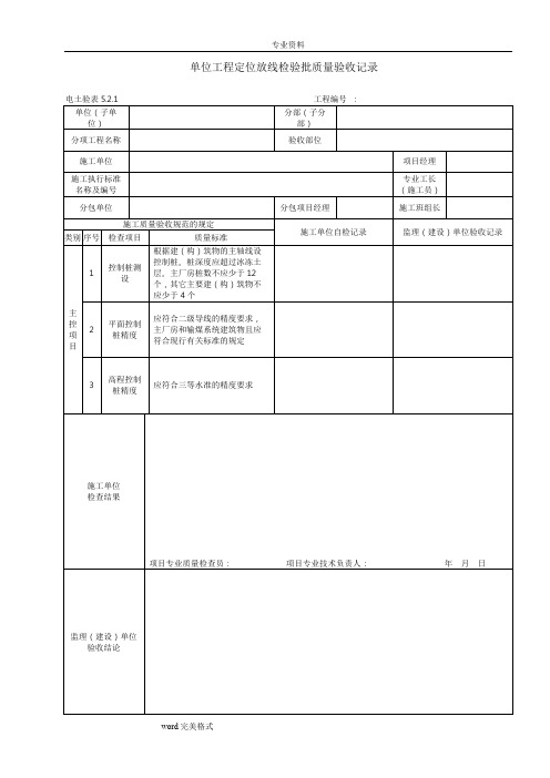 DLT5210.1_2012版电力建设施工质量验收和评价规程表格土建部分规程规范标准[详]