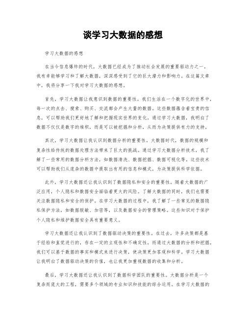 谈学习大数据的感想