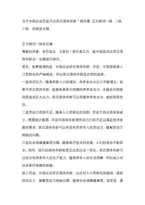 当今中国应该还是不应延迟退休年龄？辩论赛 正方辩词一辩、二辩、三辩、四辩发言稿