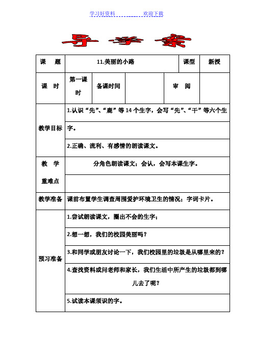 人教版一年级下册十一课导学案