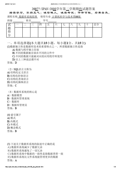 东华大学数据库系统原理试卷五及答案