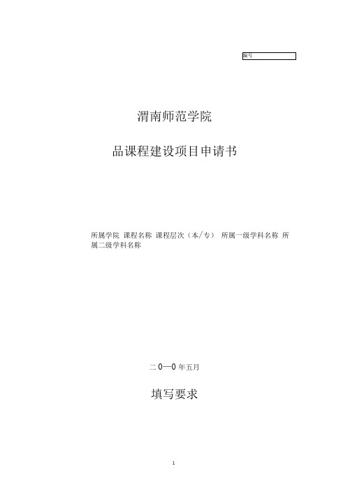 渭南师范学院精品课程建设项目申请书