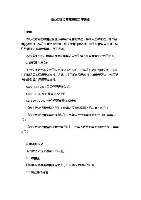 商业特许经营管理规范零售业1范围本标准对我国零售业企业从事特许