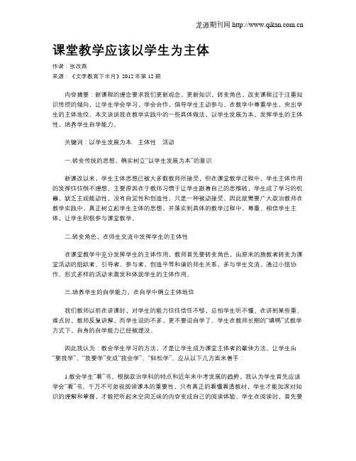 课堂教学应该以学生为主体
