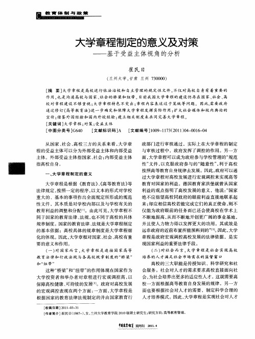 大学章程制定的意义及对策——基于受益主体视角的分析