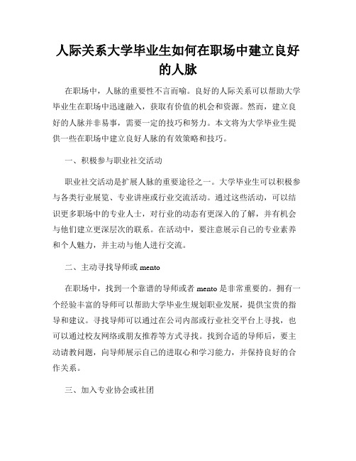 人际关系大学毕业生如何在职场中建立良好的人脉