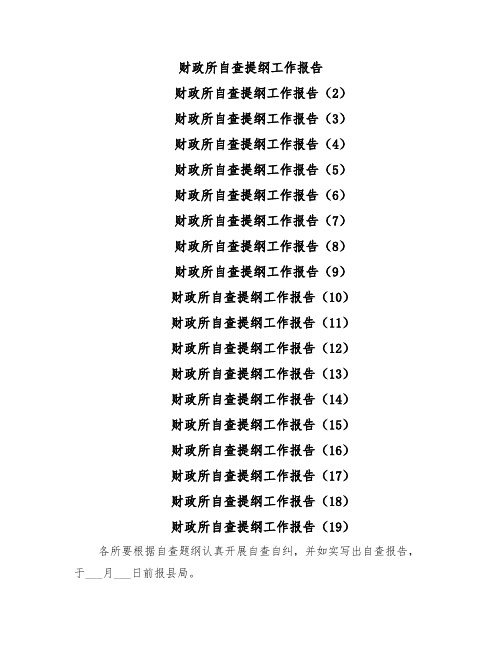 财政所自查提纲工作报告(20篇)