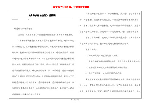 《多种多样的植物》说课稿