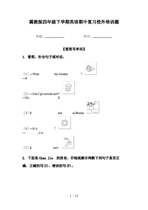 冀教版四年级下学期英语期中复习校外培训题