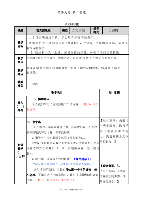 部编人教版一年级下册语文 语文园地三 教学教案