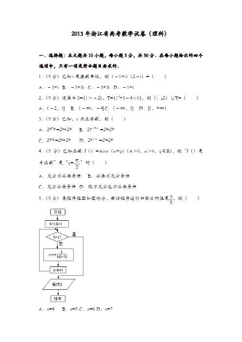 【推荐】2013年浙江省高考数学试卷(理科)