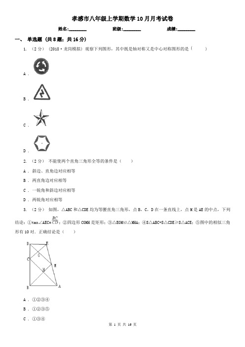 孝感市八年级上学期数学10月月考试卷