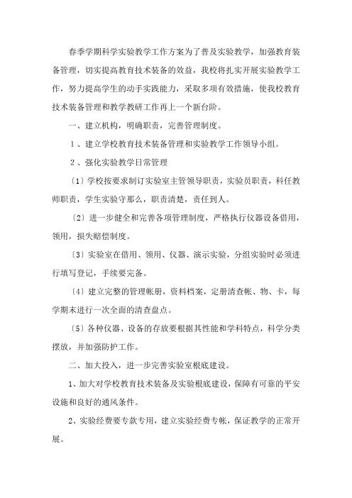 最新2020春小学科学实验教学工作计划