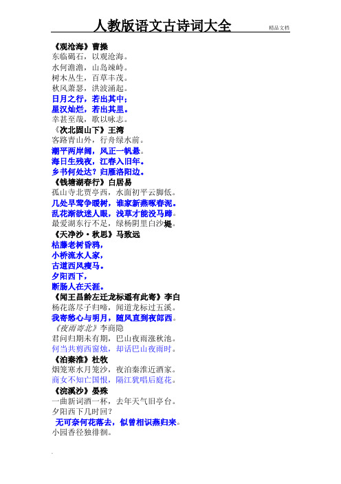 人教版初中语文古诗词大全