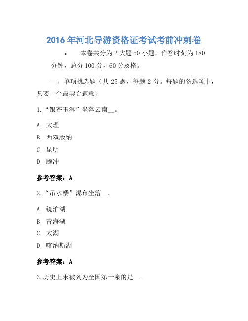 2016年河北导游资格证考试考前冲刺卷(3)