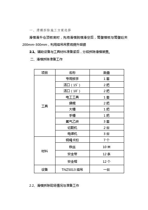 滑模拆除施工方案