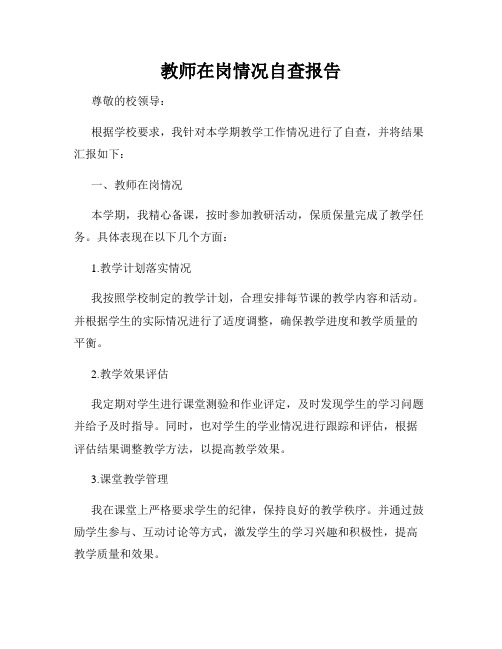 教师在岗情况自查报告