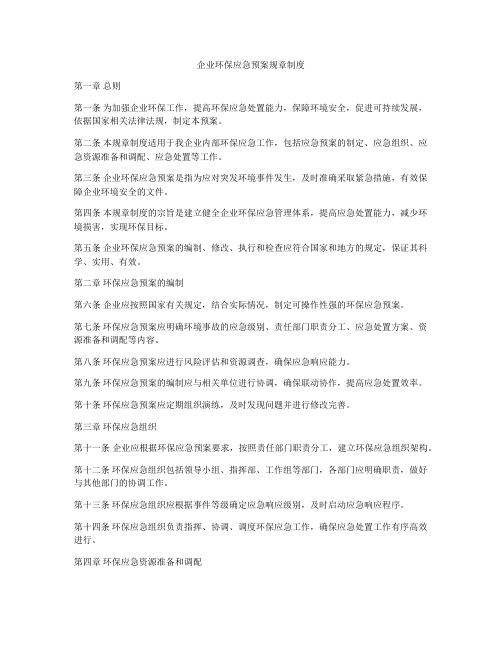 企业环保应急预案规章制度