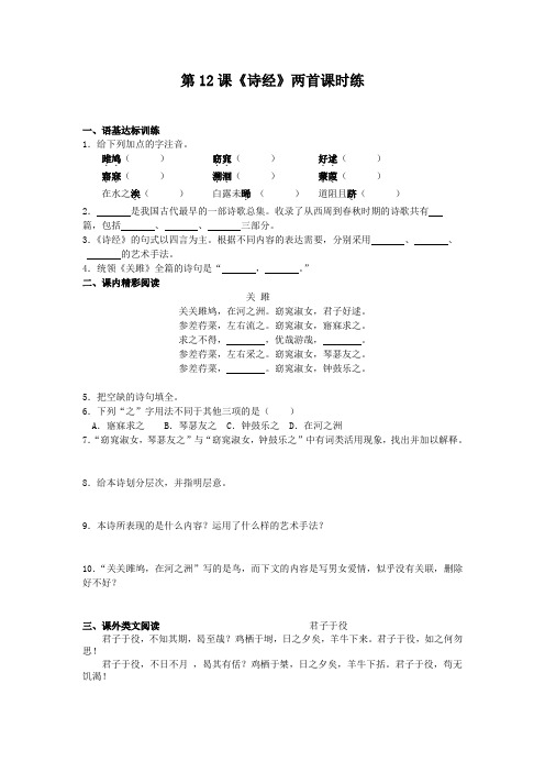 部编版语文八年级下册12课《诗经》两首课时练习试题