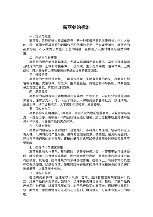 高丽参的标准