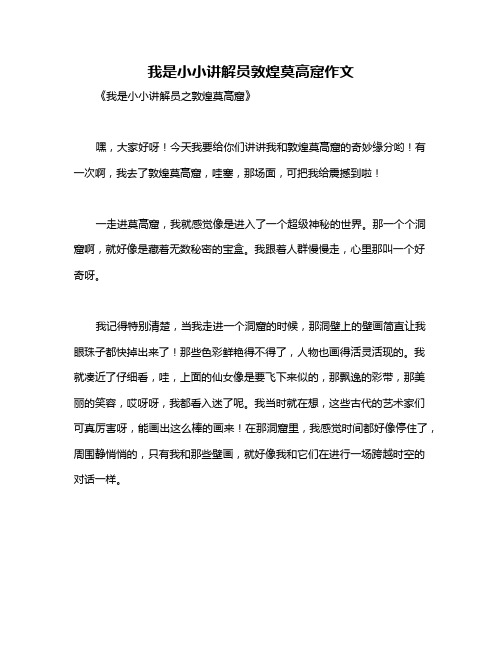 我是小小讲解员敦煌莫高窟作文