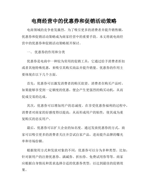 电商经营中的优惠券和促销活动策略