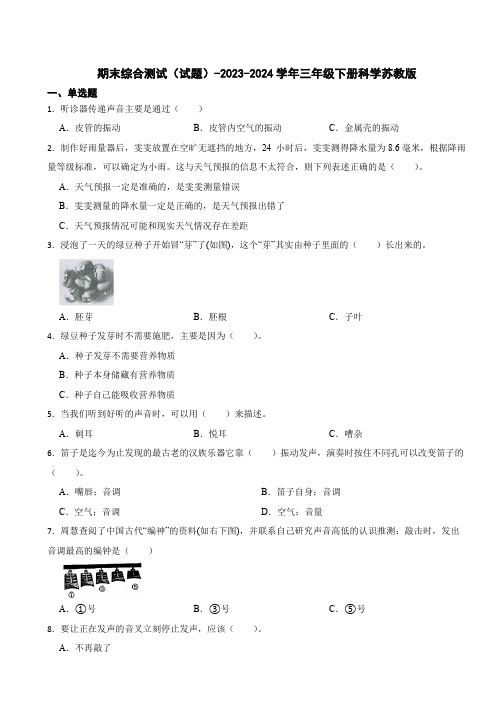 期末综合测试(试题)-2023-2024学年三年级下册科学苏教版(含答案)