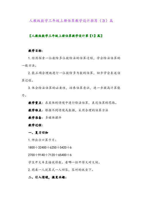 人教版数学三年级上册估算教学设计推荐(3)篇