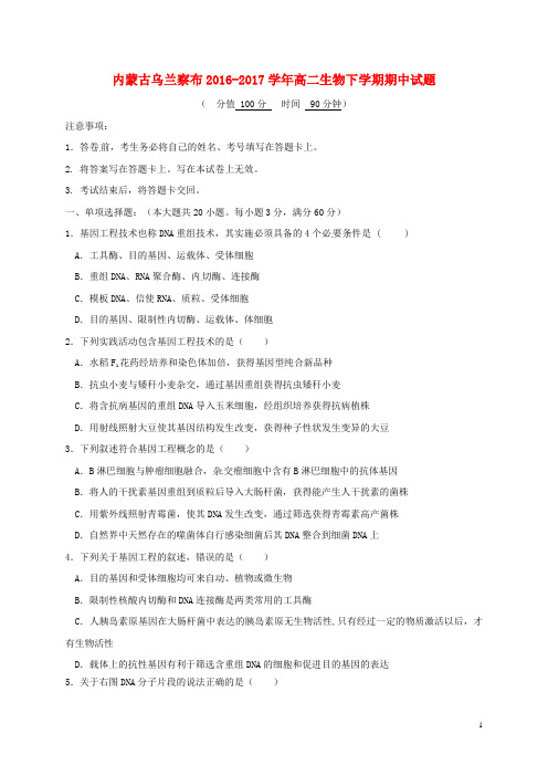 内蒙古乌兰察布17学年高二生物下学期期中试题