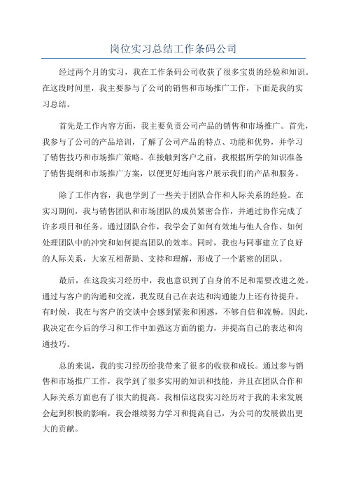 岗位实习总结工作条码公司