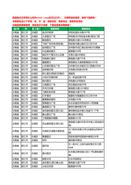 2020新版云南省丽江市古城区复印工商企业公司商家名录名单黄页联系电话号码地址大全61家