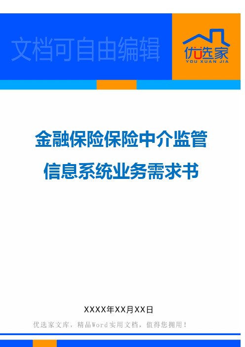 金融保险保险中介监管信息系统业务需求书