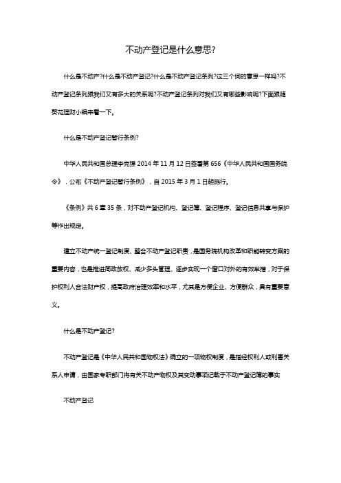 不动产登记是什么意思