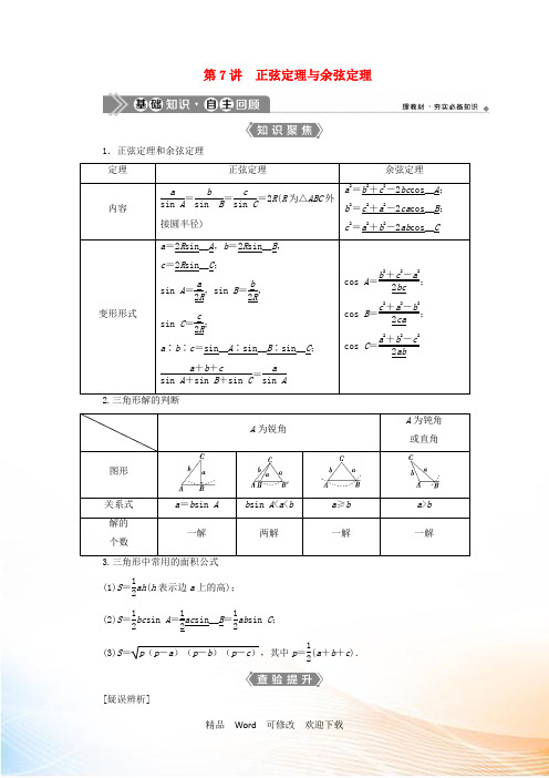 新高考数学一轮复习第四章三角函数解三角形7第7讲正弦定理与余弦定理教学案