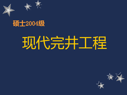 完井工程概述PPT课件