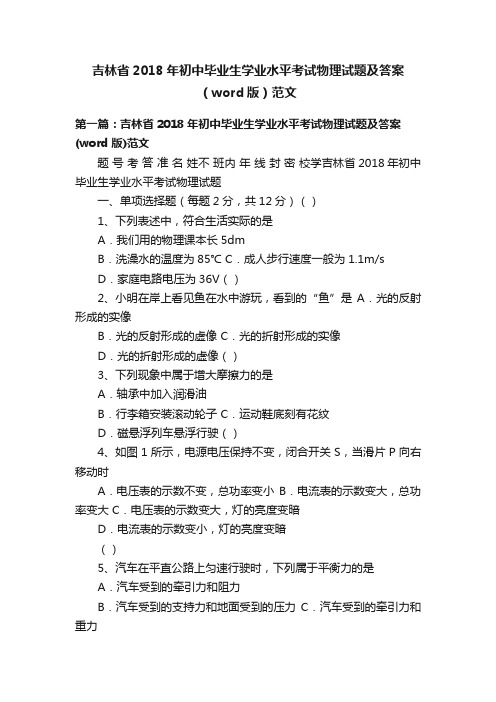 吉林省2018年初中毕业生学业水平考试物理试题及答案（word版）范文