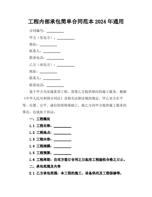 工程内部承包简单合同范本2024年通用